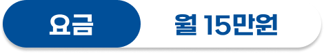요금은 월 15만원입니다.