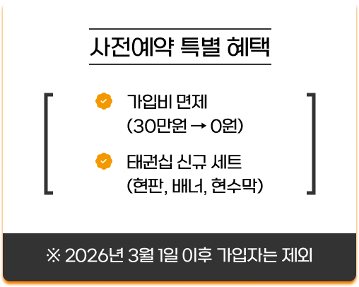 사전예약시 가입비 면제 및 현판, 배너, 현수막을 하나로 이용하실수 있는 태권십 신규 세트가 제공되며, 2026년 3월 1일 이후 가입자는 사전예약 특별혜택 대상에서 제외됩니다.
