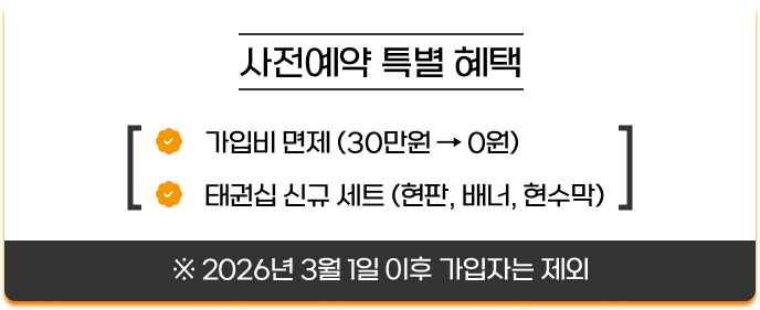 사전예약시 가입비 면제 및 현판, 배너, 현수막을 하나로 이용하실수 있는 태권십 신규 세트가 제공되며, 2026년 3월 1일 이후 가입자는 사전예약 특별혜택 대상에서 제외됩니다.