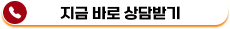 지금 바로 상담받기