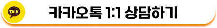 카카오톡 1:1 상담하기